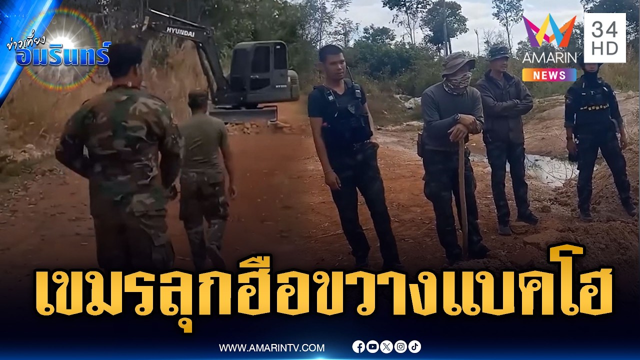 เขมรเหิมหนัก! ขวางรถแบคโฮไทยจุดซำแต | ข่าวเที่ยงอมรินทร์ | 28 ก.พ. 69