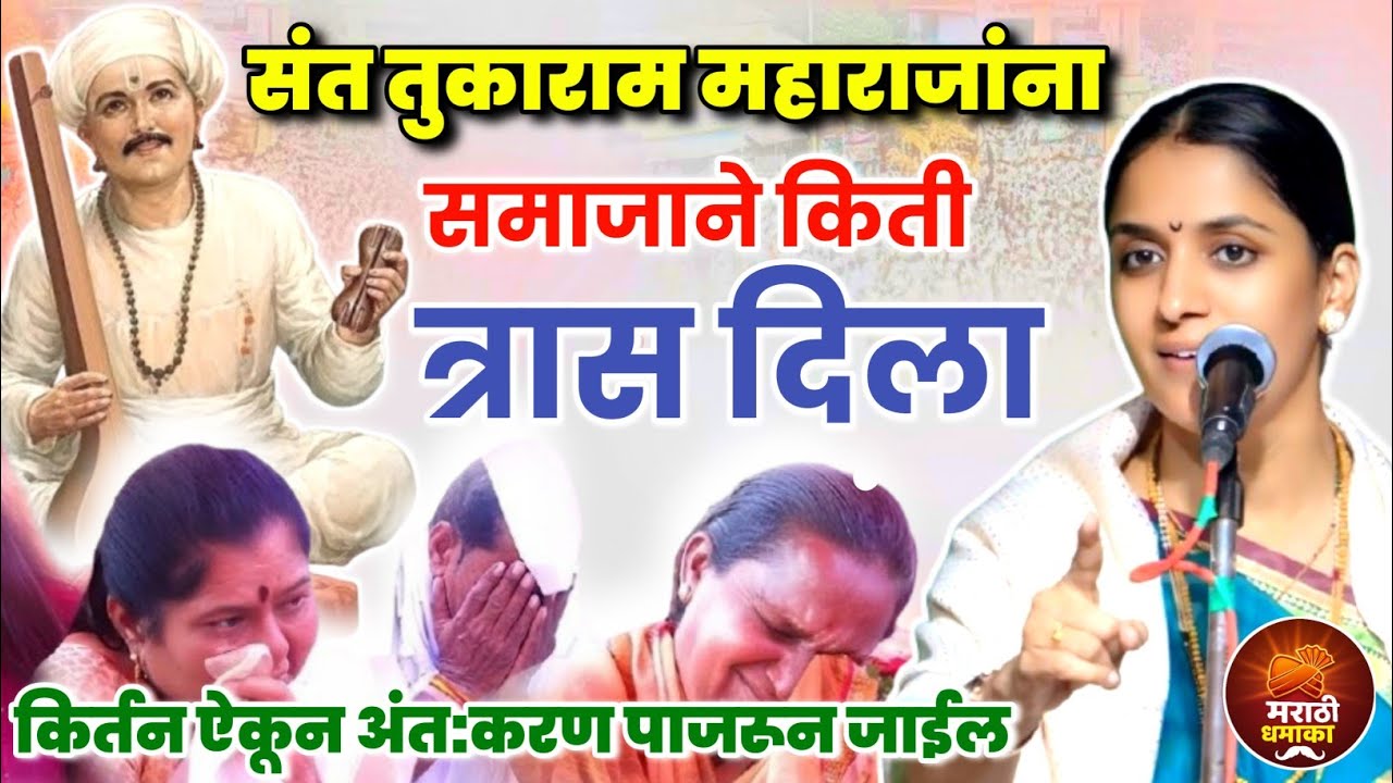 संत तुकाराम महाराजांचा कधीच न ऐकलेला प्रसंग | रोहिणी ताई परांजपे कीर्तन Rohini Tai Paranjape Kirtan 