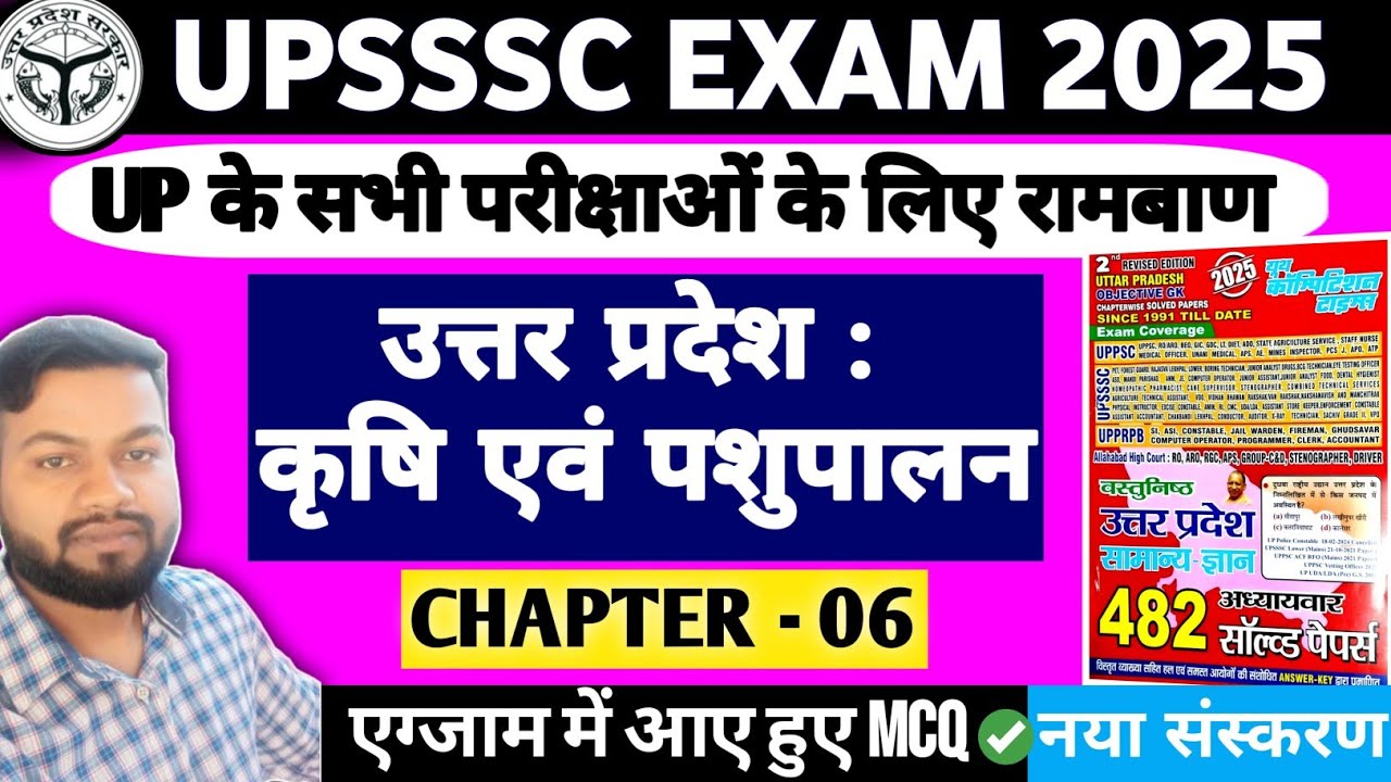 Uttar Pradesh : कृषि एवं पशुपालन || Chapter-06 || All UP Exams MCQs || UPSSSC