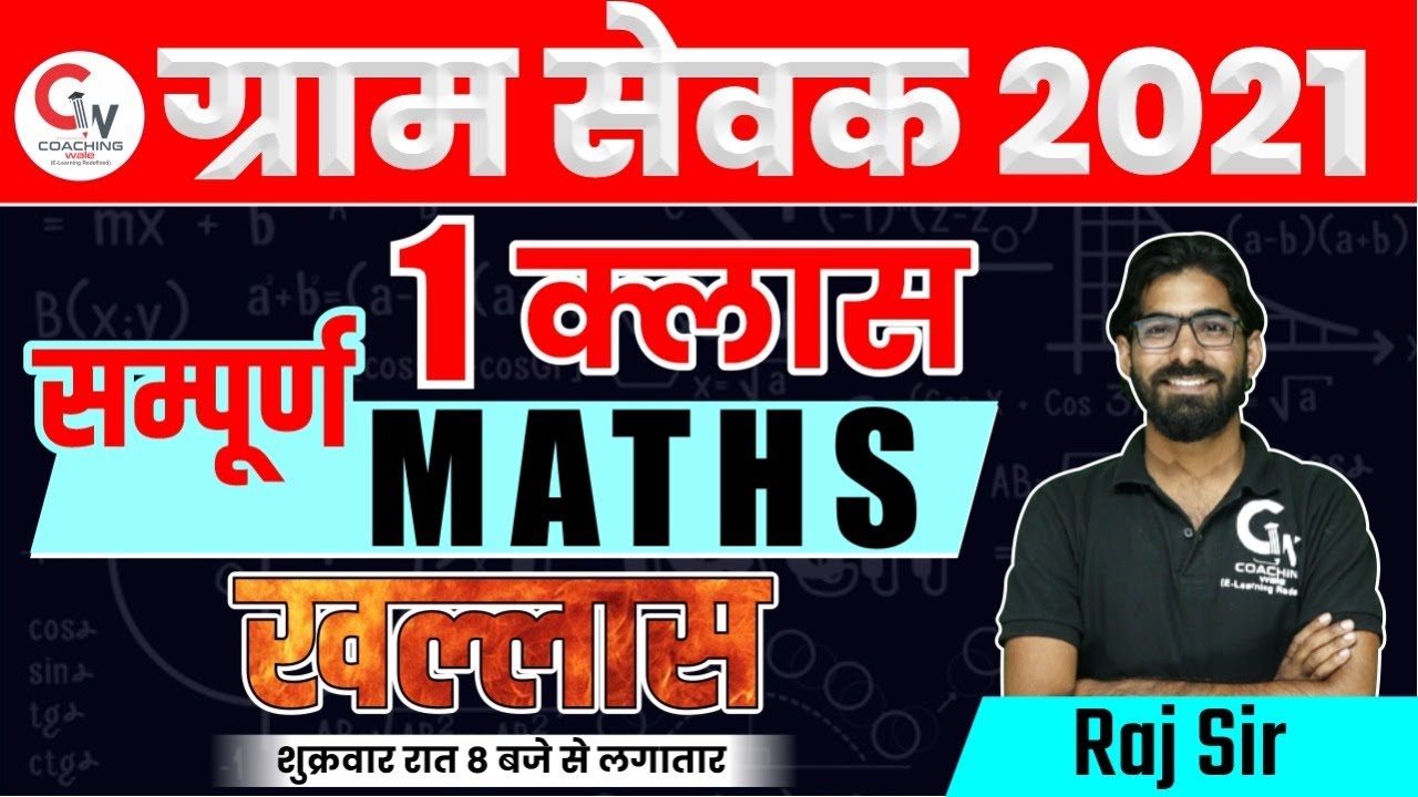 GRAM SEVAK सम्पूर्ण MATHS CLASS | MATHS IMPORTANT QUESTIONS | MATHS FOR VDO EXAM | MATHS BY RAJ SIR