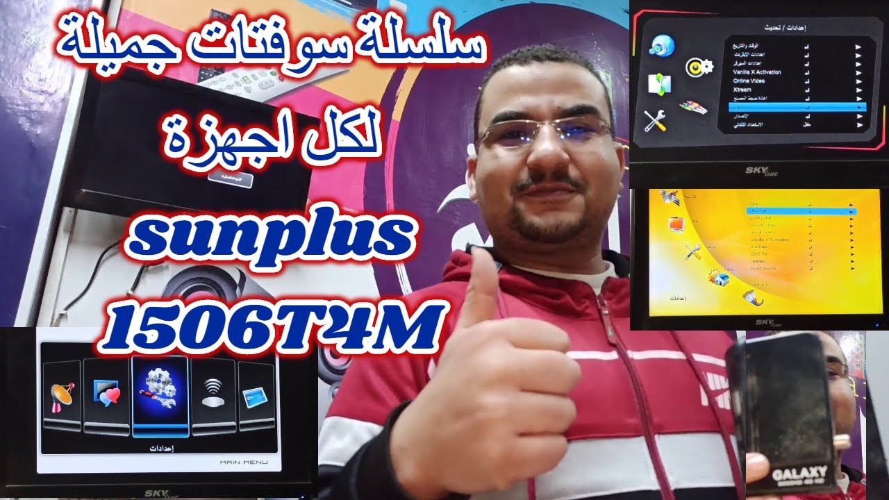 سلسلة سوفتات جميلة لحل جميع مشاكل اجهزة sunplus1506T4M والاشباه واضافات مميزة وشرح مبسط للجميع