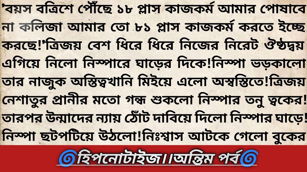 #হিপনোটাইজ 🌀!পর্বশেষ।Bangla Fantasy Romantic Thriller Story।বাংলা ডার্ক রোমান্টিক থ্রিলার গল্প।#love