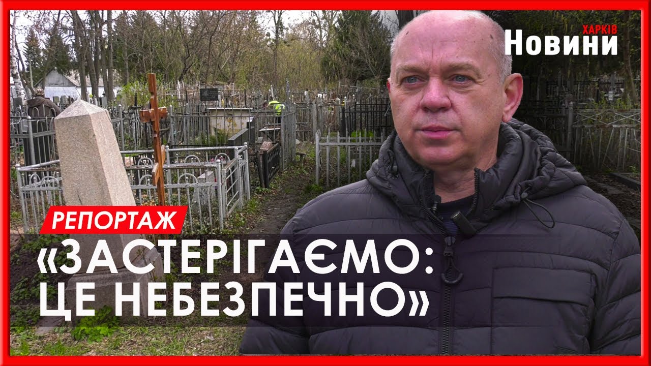 Закрито через міни: деякі харківські кладовища не відкриють на Великдень