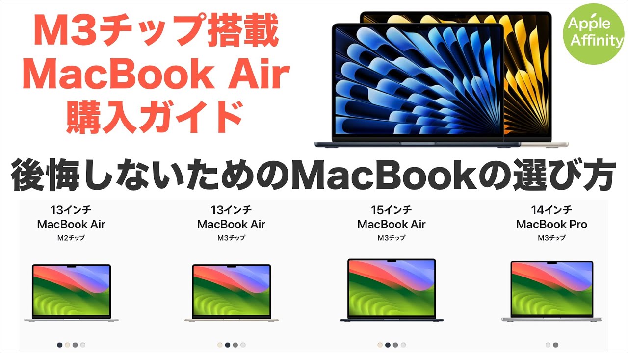 【購入ガイド】M3チップ搭載 MacBook Air徹底解説！M2モデルとの差、MacBook Proとの比較、落とし穴を解説！性能と価格差が明確になります。