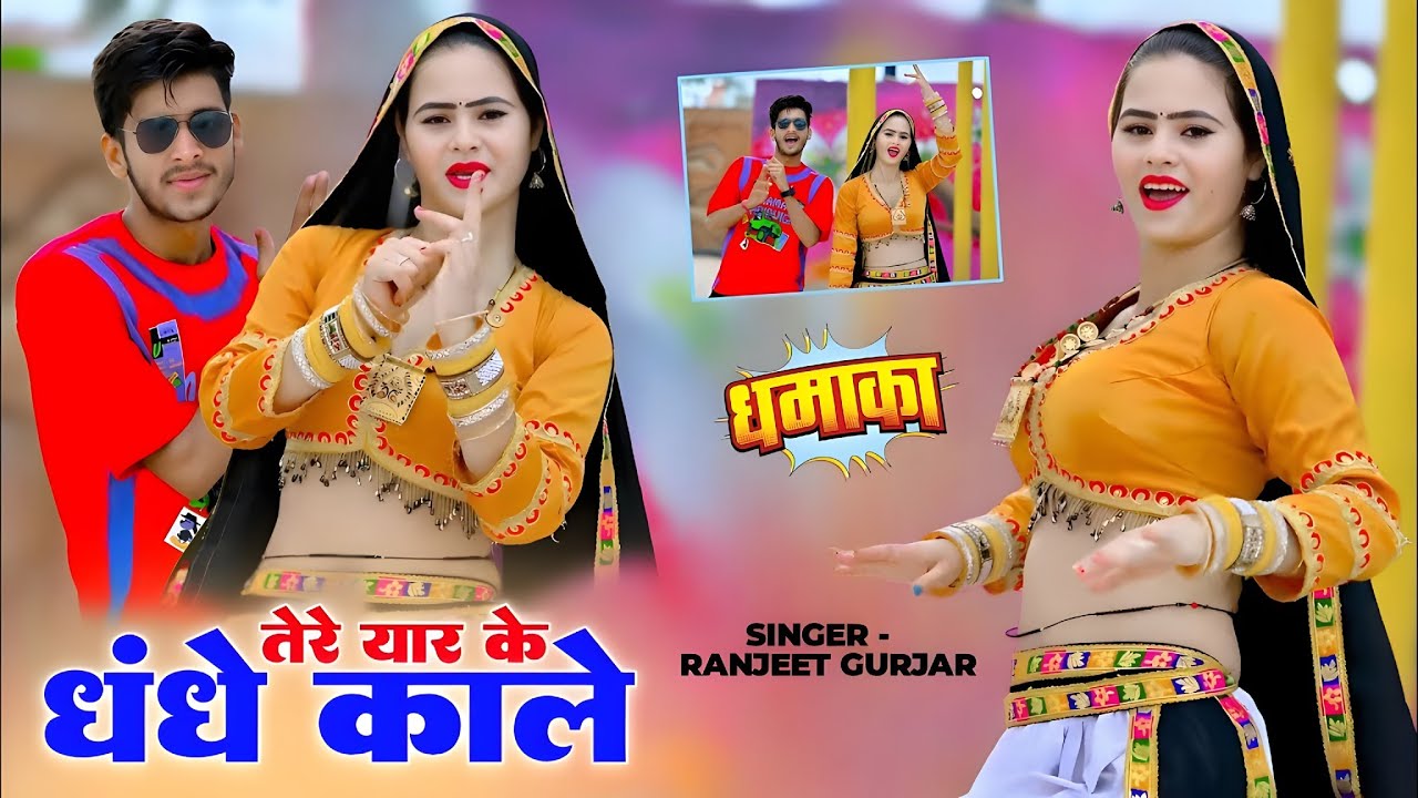 Tere Yaar ke Dhande kale ranjeet gurjar gangster song !! पीछो करते वर्दी वाले !! gangster song 2025 
