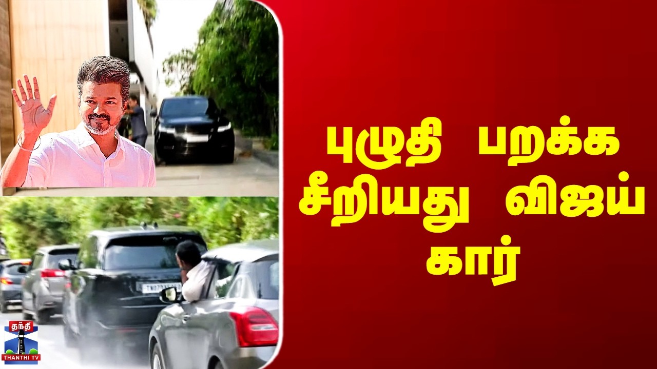 TVK Vellore Meeting | Vijay Car | புழுதி பறக்க சீறியது விஜய் கார்