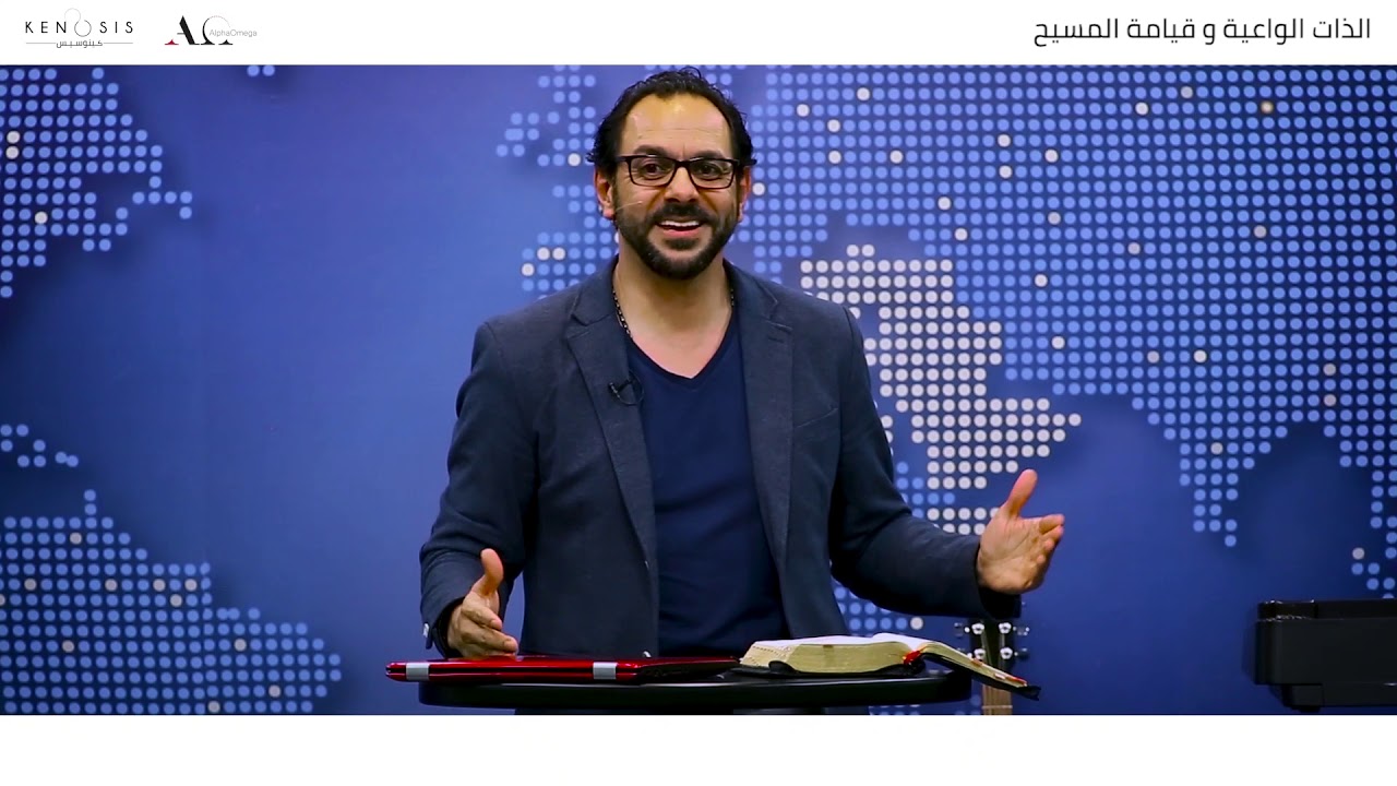 الذات الواعية و قيامة المسيح - كنيسة الحياة الجديدة (الخمسينية) - اللويبدة