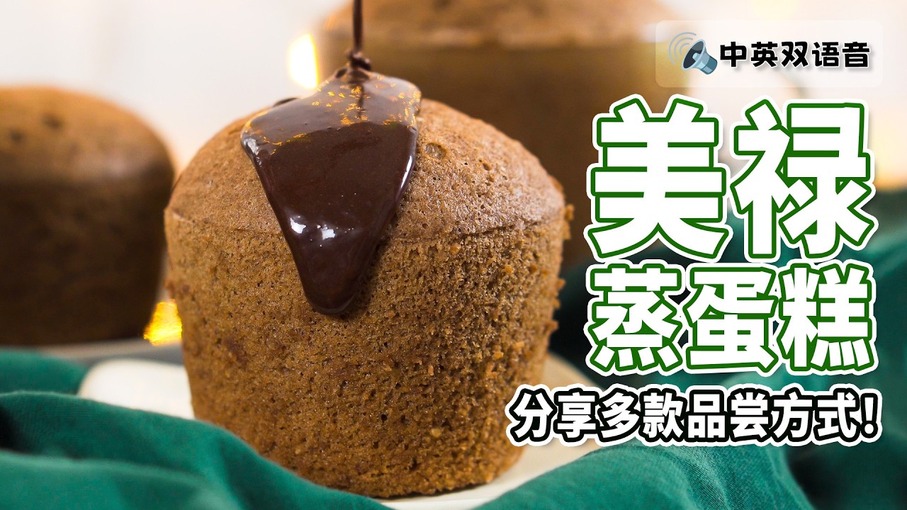美禄蒸蛋糕 | 无泡打粉和苏打粉 | 巧克力蛋糕 💚 Milo Steamed Cake | No Baking Powder & Soda | Chocolate Cake [小雁/我的爱心食谱]