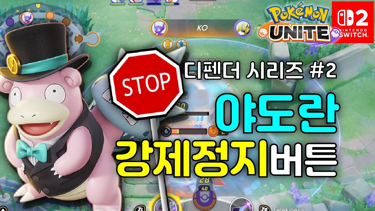 야무지게 맷집 도른 야도란 / 디펜더시리즈#2 / 야도란  [포켓몬유나이트]