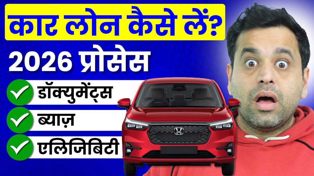 Car Loan 2026: सबसे कम Interest Rate किस Bank में? | Eligibility, 100% Funding और EV Discount