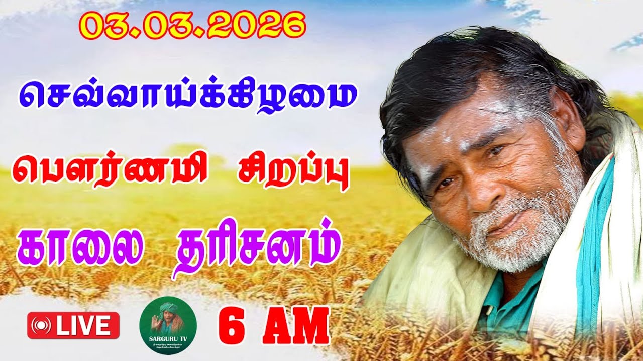 03-03-2026 செவ்வாய்க்கிழமை பௌர்ணமி சிறப்பு காலை தரிசனம்
