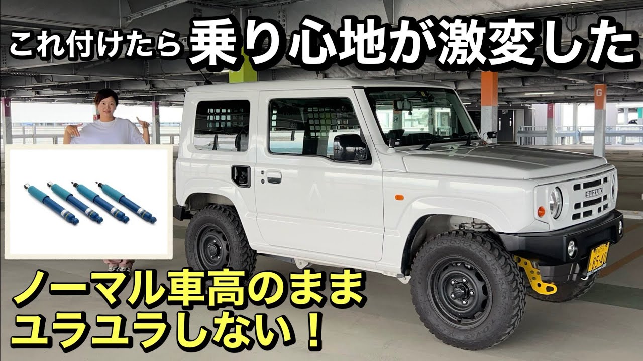 【ジムニーJB64/JB74】ノーマル車高で乗り心地を激変！ショウワガレージのエナペタルが感動レベル！さすがビルシュタイン！