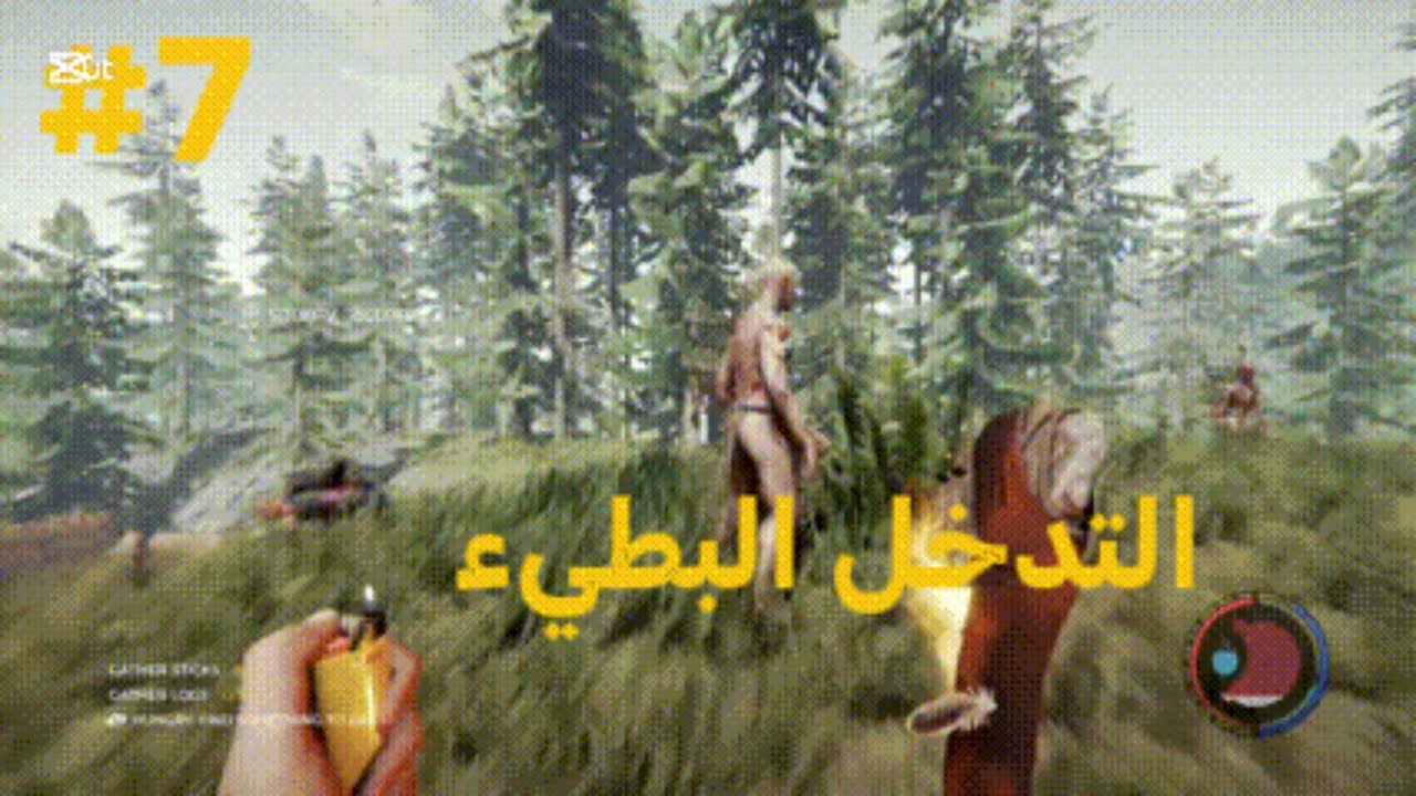 The Forest #7 التدخل البطيء 😂