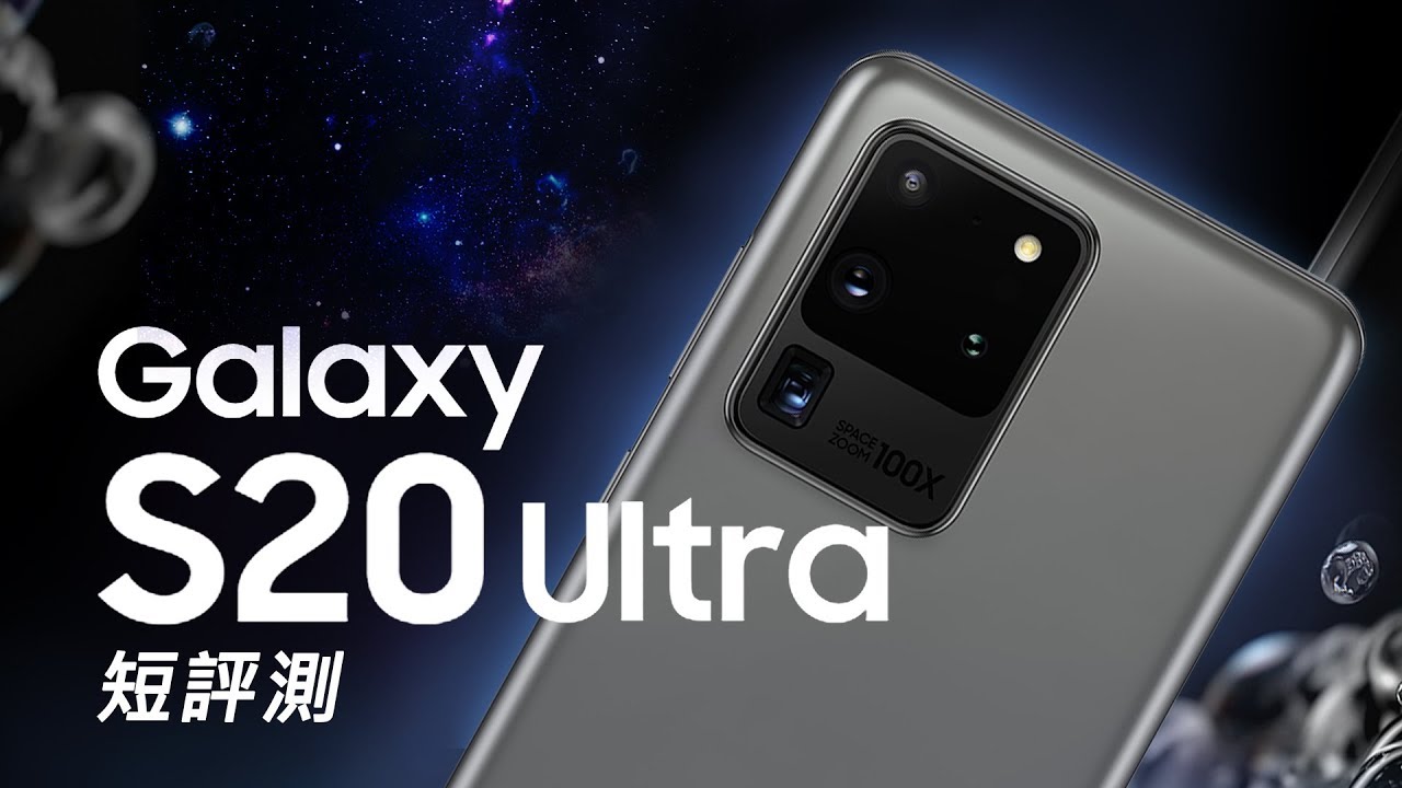 「邦尼評測」規格怪獸！Galaxy S20 / S20 Ultra 短評測（1億800萬畫素,8K錄影,100倍變焦 三星 S20/S20+/S20 Ultra 值不值得買