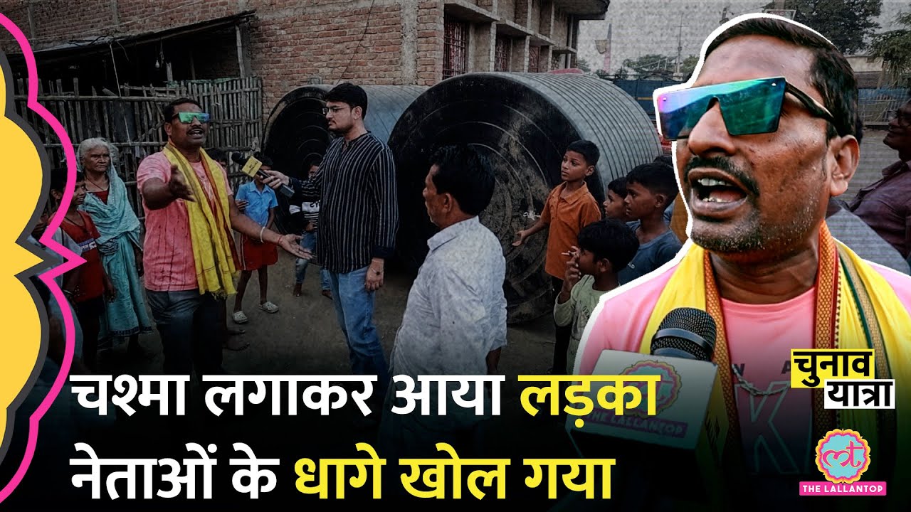 ऑन कैमरा लड़के ने दिखाई सरकारी योजनाओं की हकीकत | Bihar Election 2025