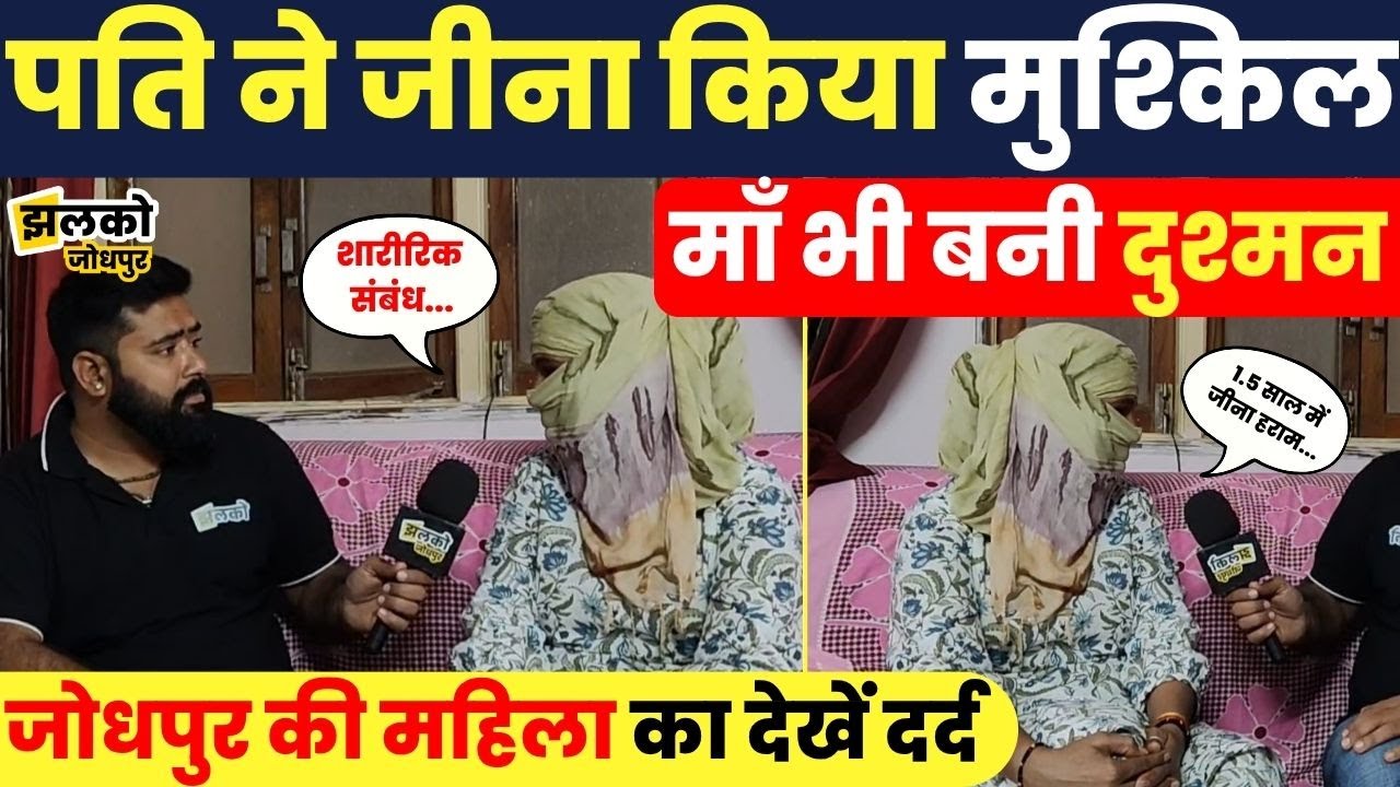 Jodhpur की महिला का पति ने किया जीना हराम!, माँ ने भी छोड़ा साथ, देखें क्या क्या लगाए आरोप ~