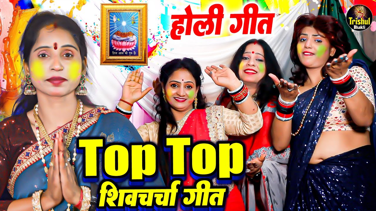 होली के टॉप टॉप शिवचर्चा गीत | Holi Shiv Charcha Jukebox | Shiv Charcha Holi Geet | Shiv Charcha