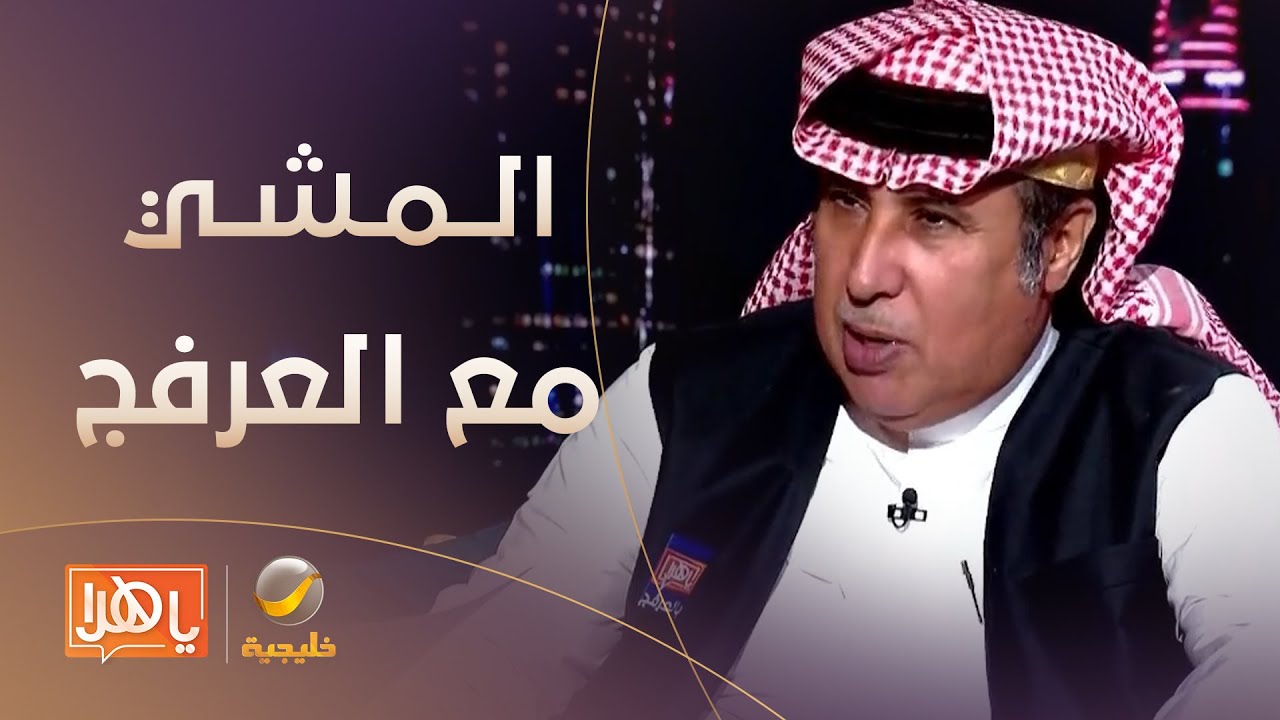 #المشي_مع_العرفج الدكتور خالد المنيف يحدثنا عن علاقته بالمشي.. وأهم القرارات التي اتخذها خلال المشي