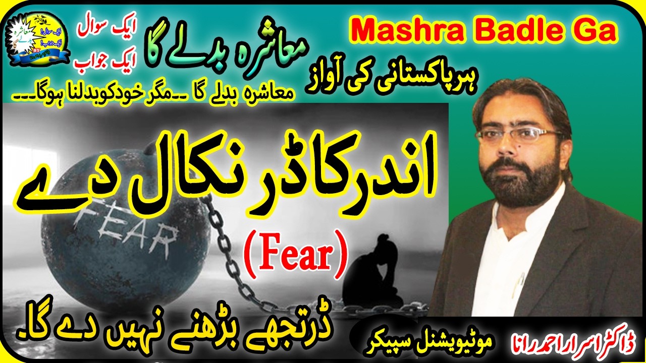Andar ka Darr Nikal De | Motivational Speaker in Pakistan | #motivation | #trendingnow | #ytviral