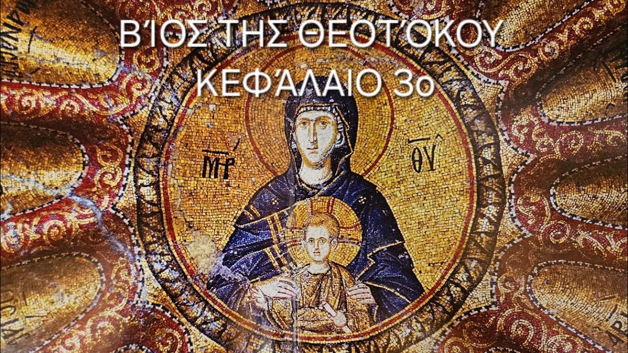 π.Ε Παπανικολάου:[3ο] Βίος της Θεοτόκου Κεφάλαιο τρίτο:Τα Εισόδια της Θεοτόκου στο ναό του Σολομώντα