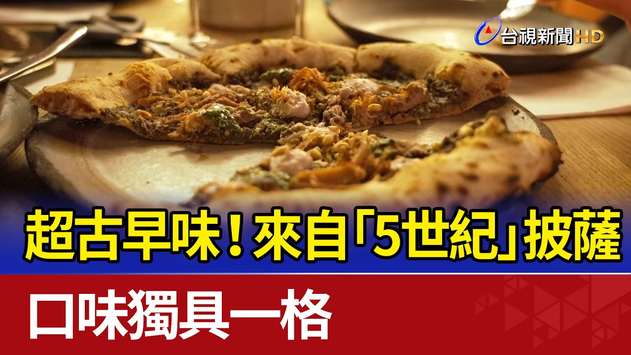 超古早味！來自「5世紀」披薩 口味獨具一格