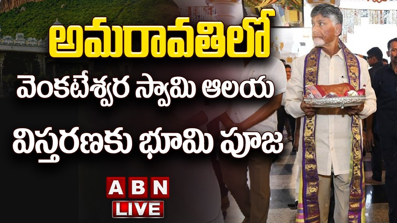 🔴CM Chandrababu LIVE: అమరావతిలో వెంకటేశ్వర స్వామి ఆలయ విస్తరణకు భూమి పూజ || Amaravati || TTD | ABN