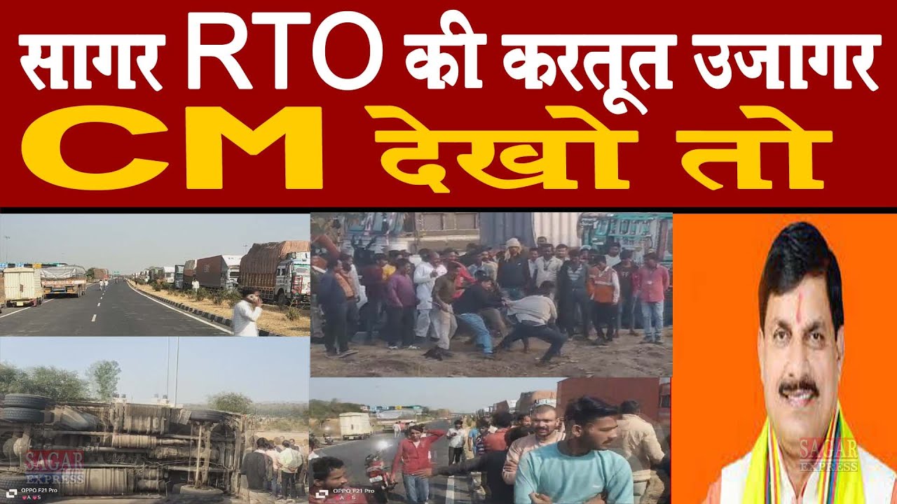 सागर RTO की करतूत उजागर सीएम साहब देखो तो
