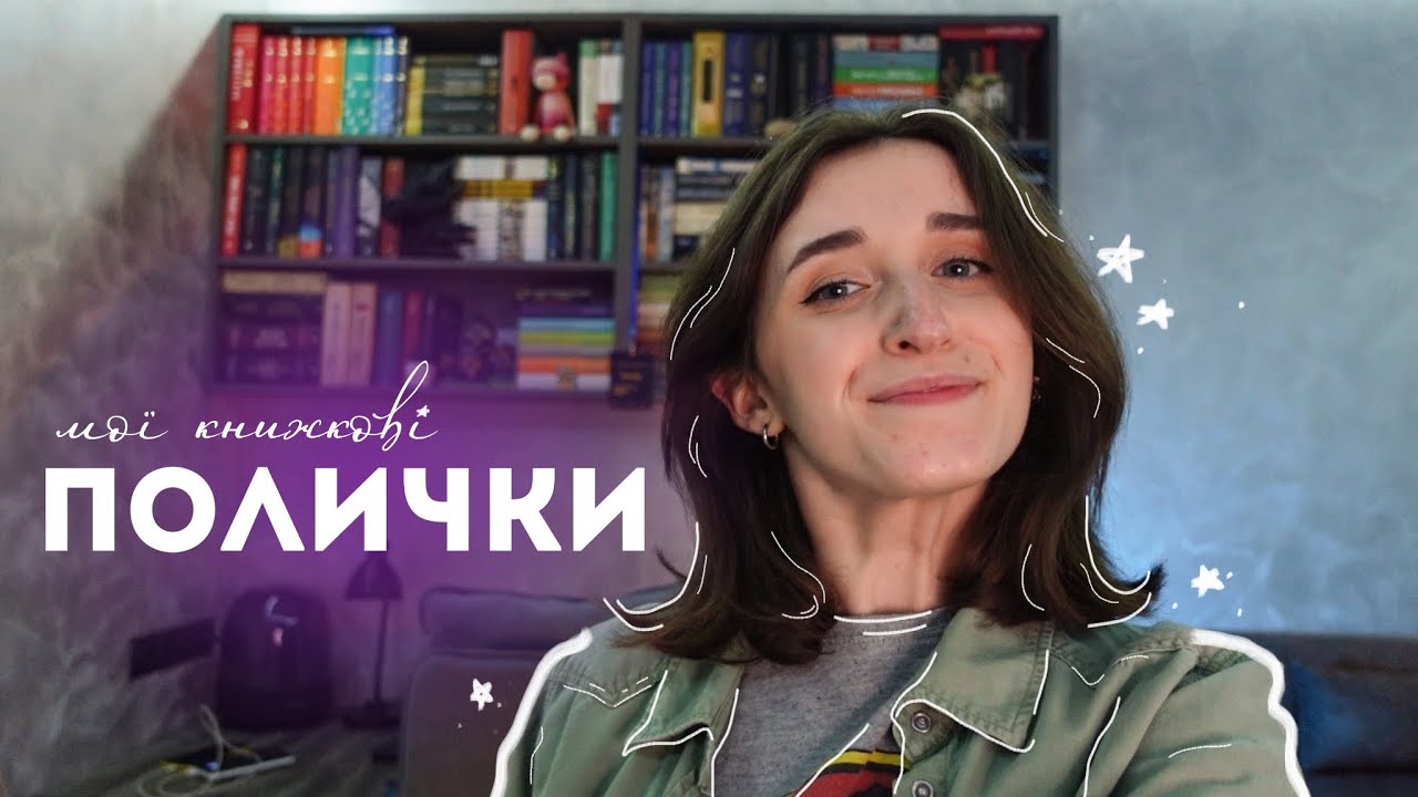 МОЯ КНИЖКОВА БІБЛІОТЕКА 🥰📚 стелажі мрії!