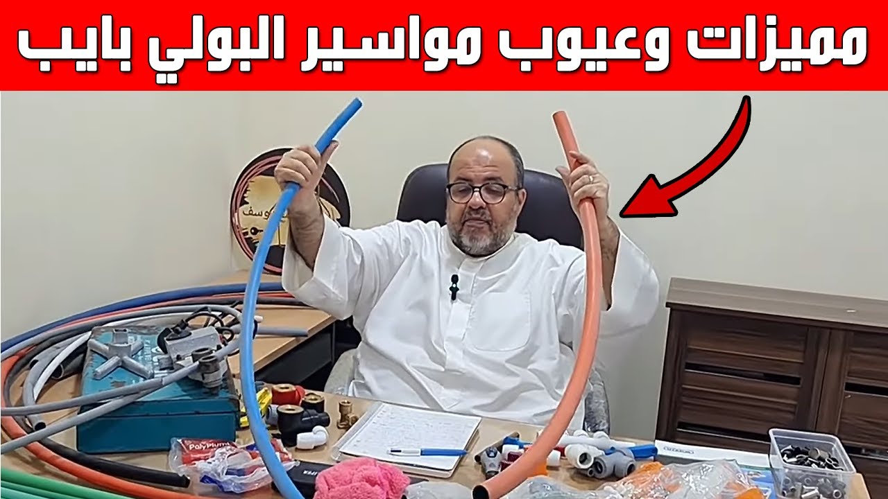 41 / أدوات السباكة الحديثة ( 2 ) شرح نظام توزيع المياه عبر مواسير البولي بايب ( المميزات + العيوب )