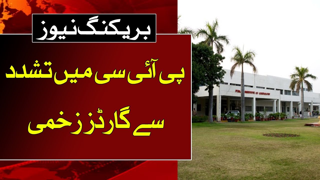 3 hospital guards injured as a result of violence at Punjab Institute of Cardiology | ABNNEWS