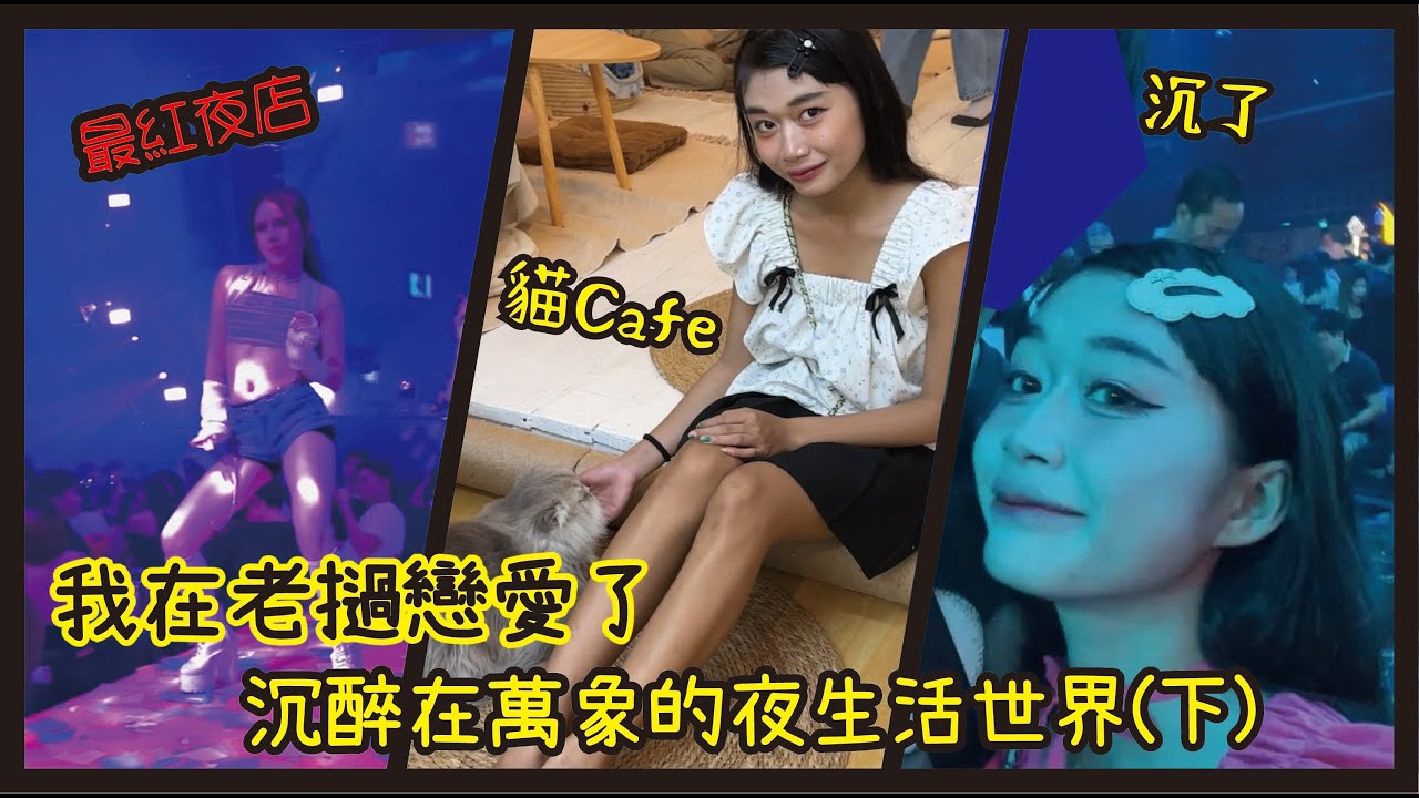 【寮國】我在老撾戀愛了｜沉醉在萬象的夜生活世界(下)｜最紅夜店奧斯卡｜永珍貓Cafe｜