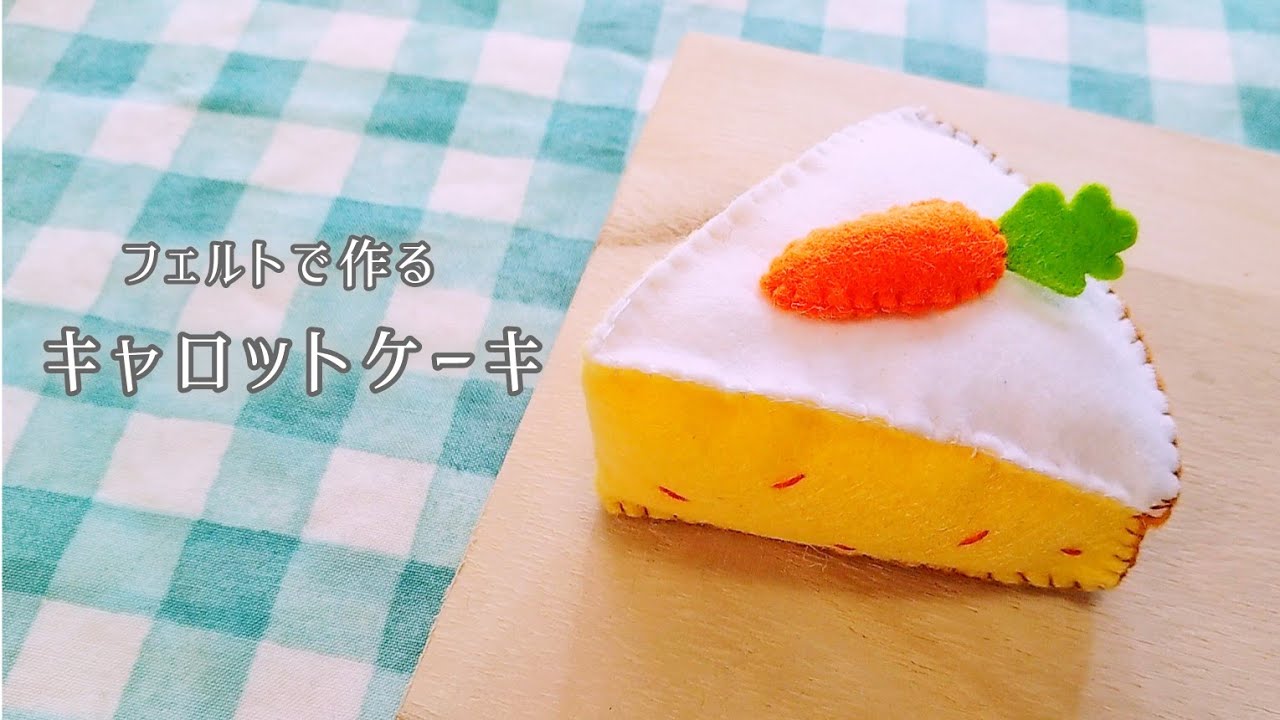 【フェルト】キャロットケーキ/手作りおもちゃ/おままごと/ハンドメイド/手芸/Play house/Carrot cake