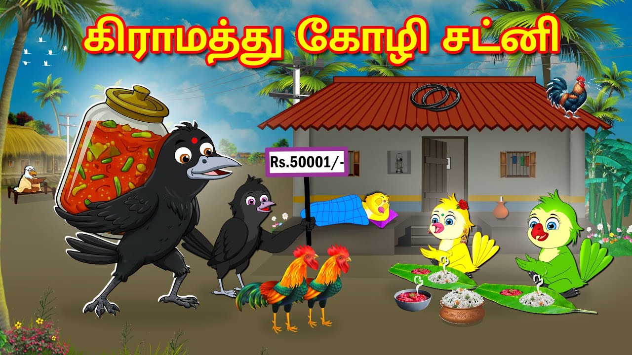 VILLAGE CHICKEN PICKLE STORY | TAMIL MORAL STORIES | TAMIL STORIES | BUJJI BIRDS TV TAMIL
