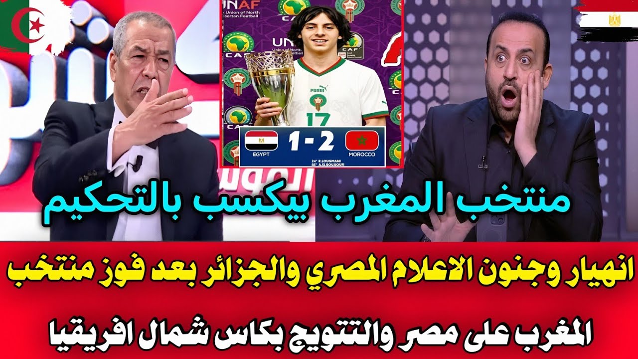 انهيار وجنون الاعلام المصري والجزائري بعد فوز منتخب المغرب على مصر وتتويج المغرب بكاس شمال افريقيا