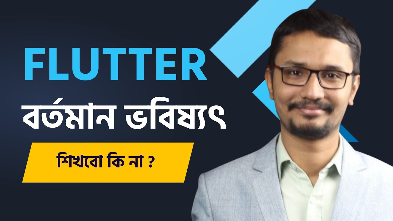 Flutter এর বর্তমান ভবিষ্যৎ কি ? আপনি শিখবেন কি না ? সব প্রশ্নের উত্তর মিলবে এই ভিডিওতে