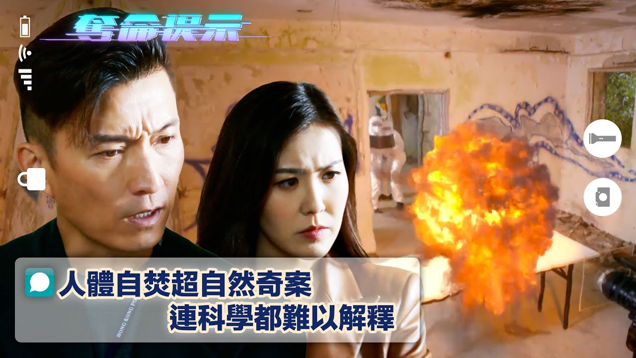 奪命提示｜人體自焚超自然奇案 連科學都難以解釋(Eng sub/繁/簡字幕)｜第八集劇集劇情｜TVB港劇｜懸疑｜超自然｜離奇｜陰謀論｜電視劇