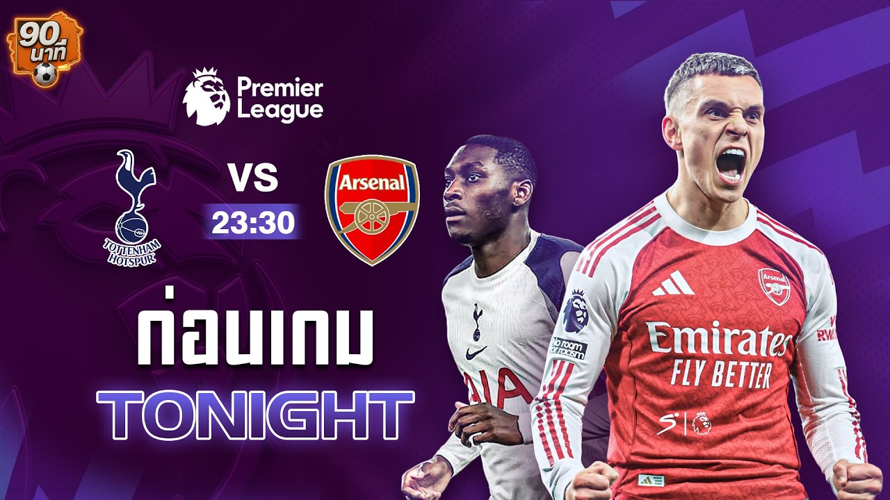 สเปอร์ส พบ อาร์เซนอล  ก่อนเกม TONIGHT 22/2/69