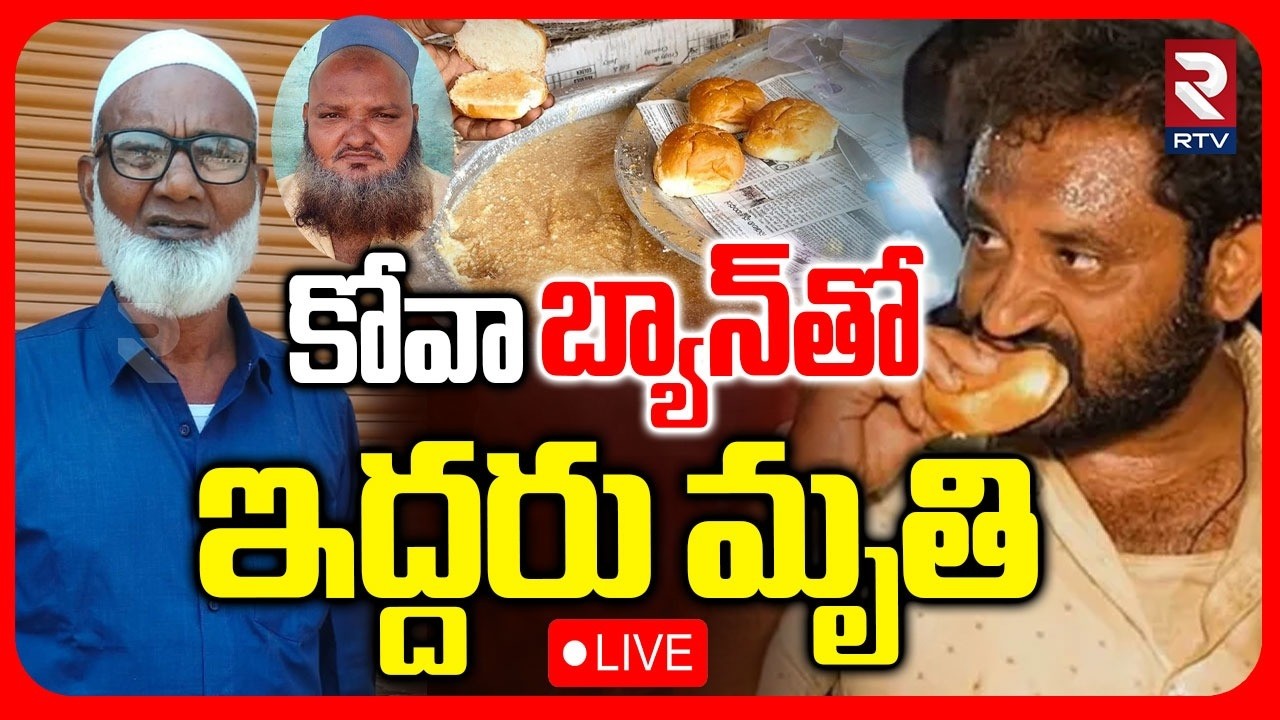 Kova Bun Tragedy In Nandyal🔴LIVE : కోవాబ్యాన్‌తో ఇద్దరు మృతి.. | Medaram Kova Bun Controversy | RTV