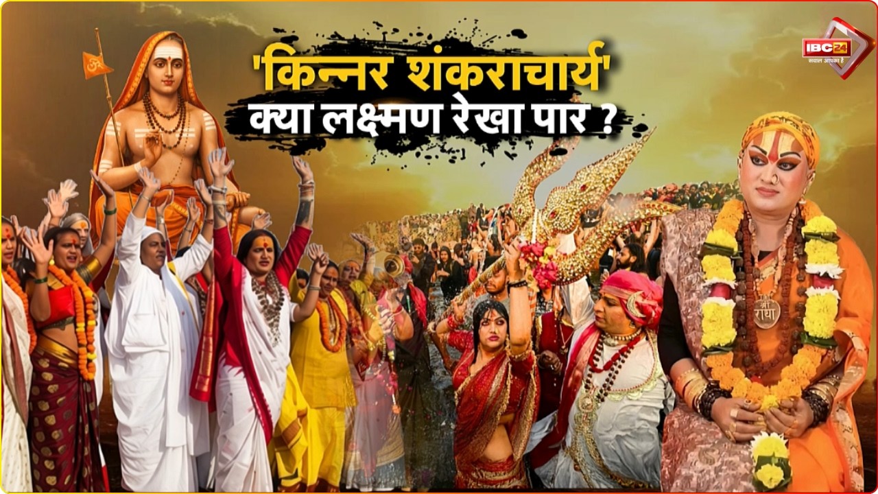 Kinnar Shankaracharya Controversy : परंपरा में 'शंकराचार्य' चार, पांचवे पर 'रार'..संत हुए लामबंद!