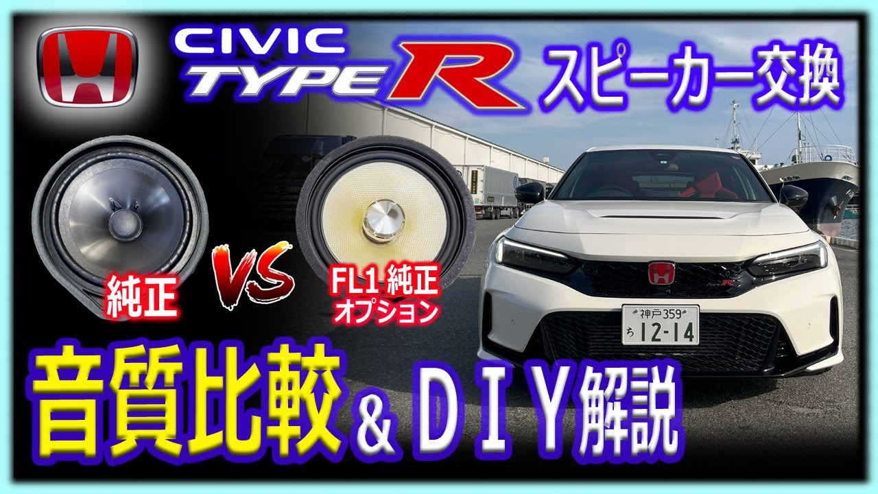 【CIVIC TYPE-R】スピーカー交換　純正の音がひどいのでオプション品に交換しレビュー＆DIY取付け解説（ＦＬ1用を新型ホンダシビック TYPE-R FL5に装着してみた）
