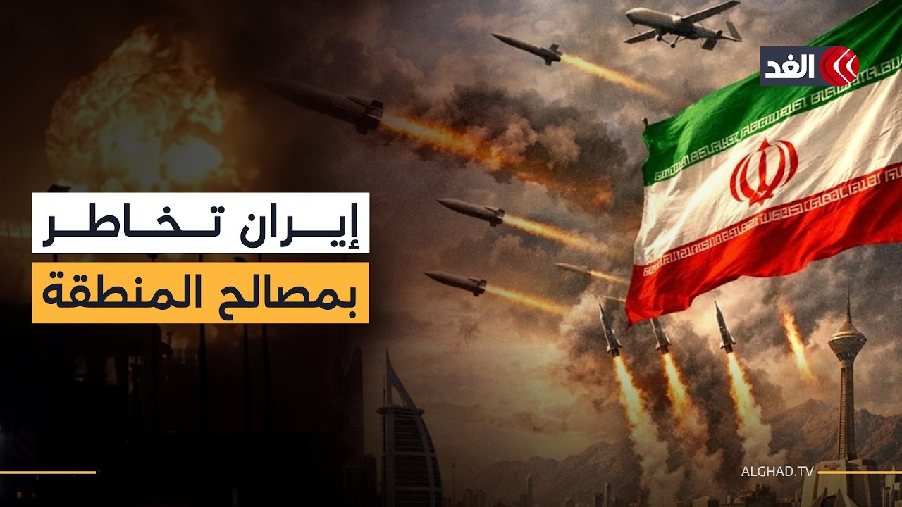 هل أخطأت إيران باستهداف الخليج؟ وهل تخاطر بخطوات غير محسوبة في مضيق هرمز؟ باحث يوضح