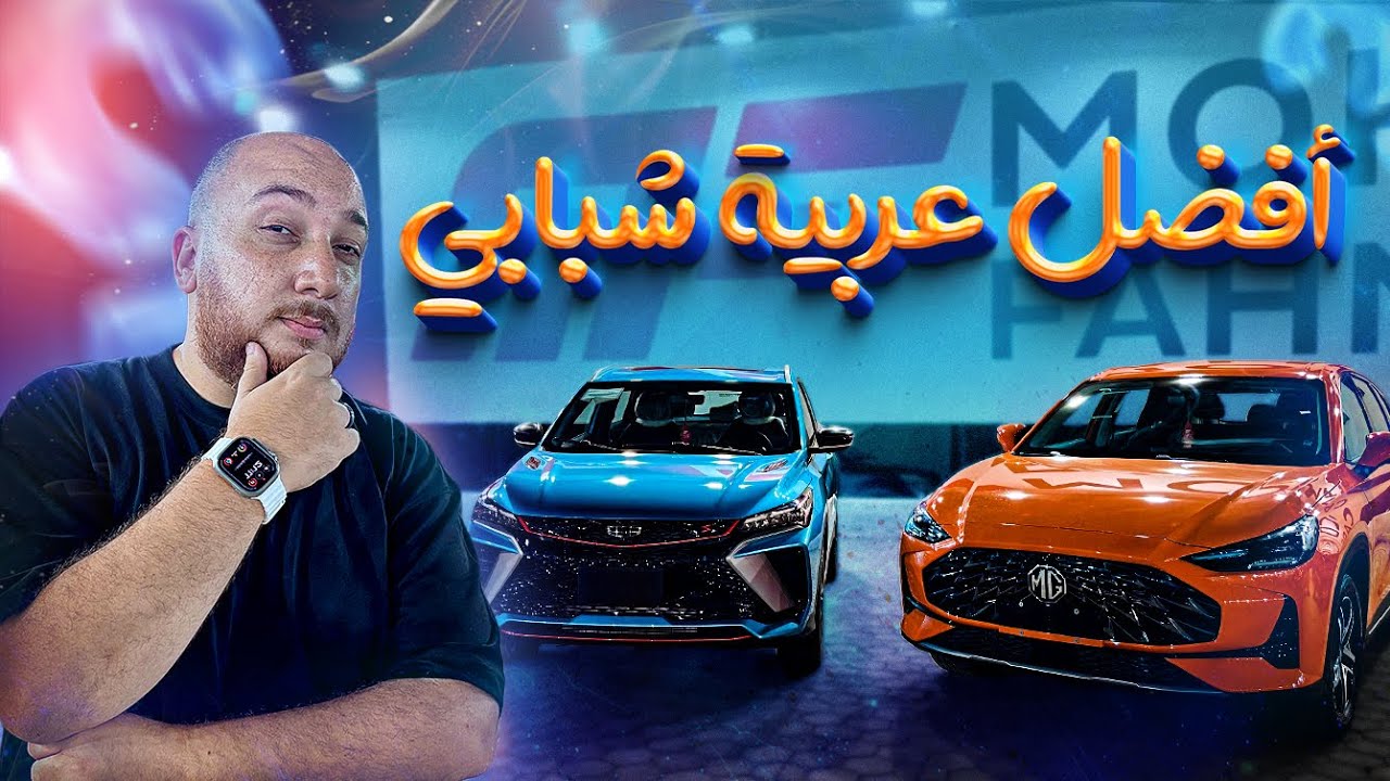 مين فيهم أحسن عربية للشباب في 2024؟