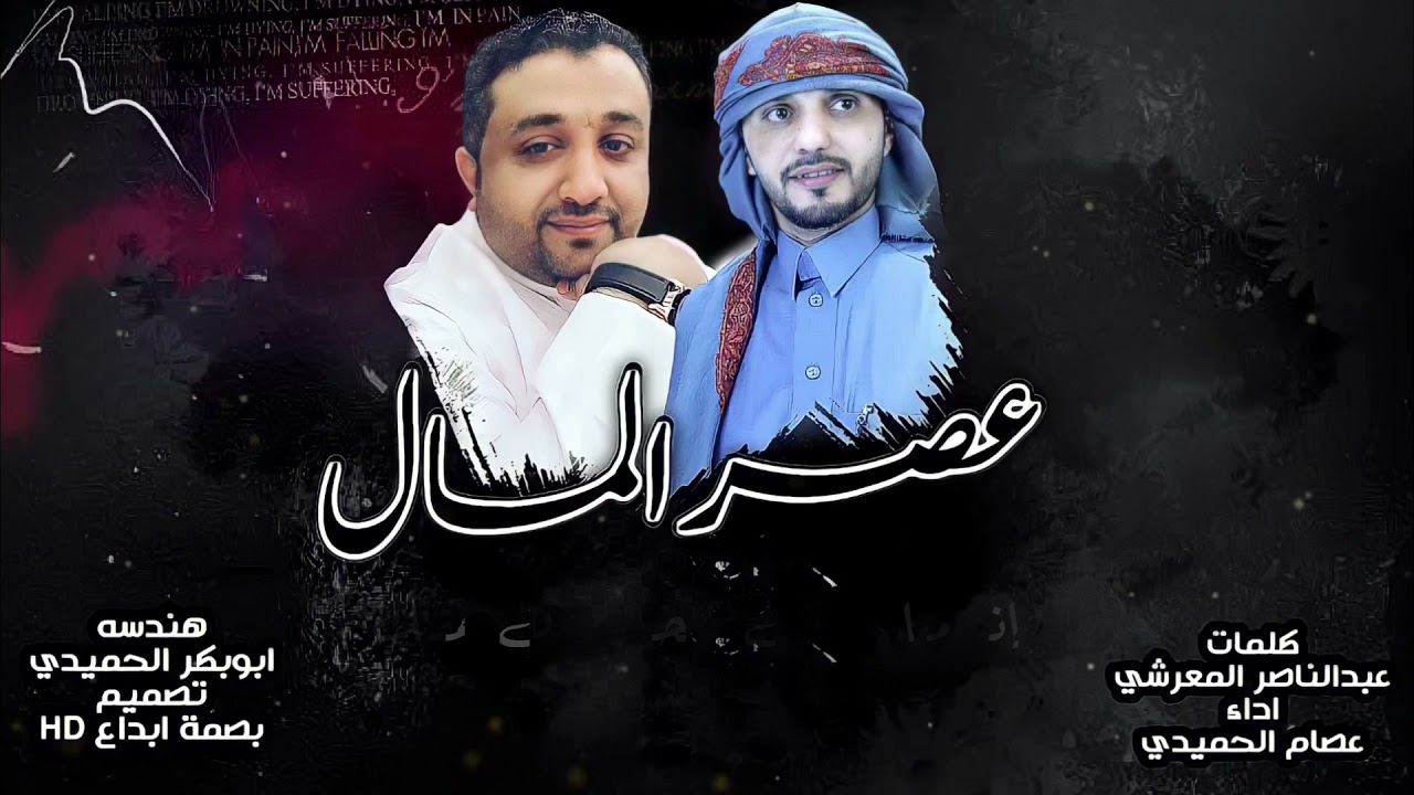 عصام الحميدي - عصر المال (حصرياً) | 2021