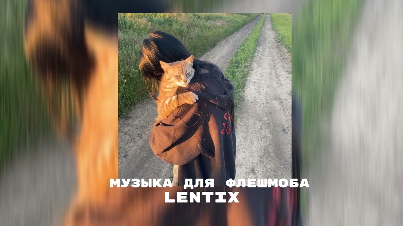 🐈музыка для флешмоба✨