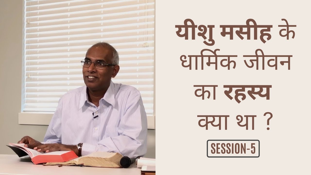 यीशु के धार्मिकता का रहस्य क्या था? Yeshu Ke Dharmikta Ka Rahasya Kya tha? || E5 ||By Pst. Finney