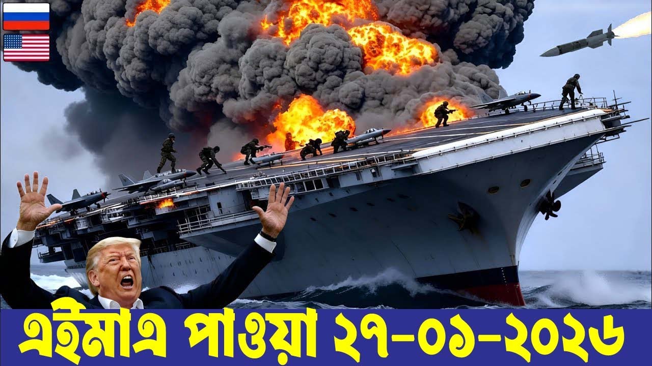 আন্তর্জাতিক বাংলা খবর BBC World News 26 জানুয়ারী 2026 World News Bangla | International News Today