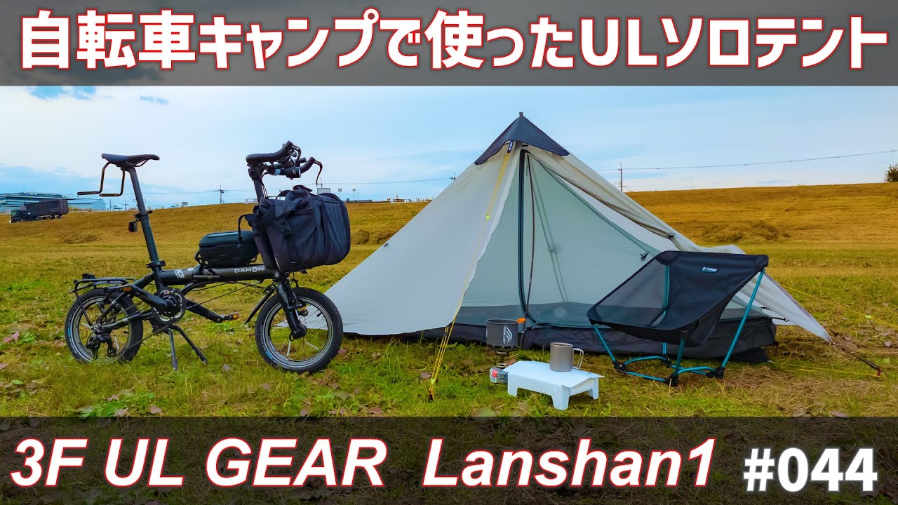 自転車キャンプで使用したULソロテント！3F UL GEAR Lanshan1の使用感