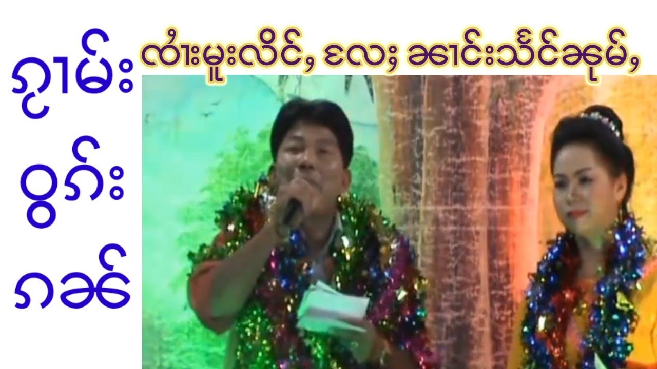 #ၵႂၢမ်းဝွၵ်းၵၼ် #ၵႂၢမ်းသႅင်း ၸႆၢးမူးလိင်ႇ ၼၢင်းသႅင်ၼုမ်ႇ ဝွၵ်းၵၼ်