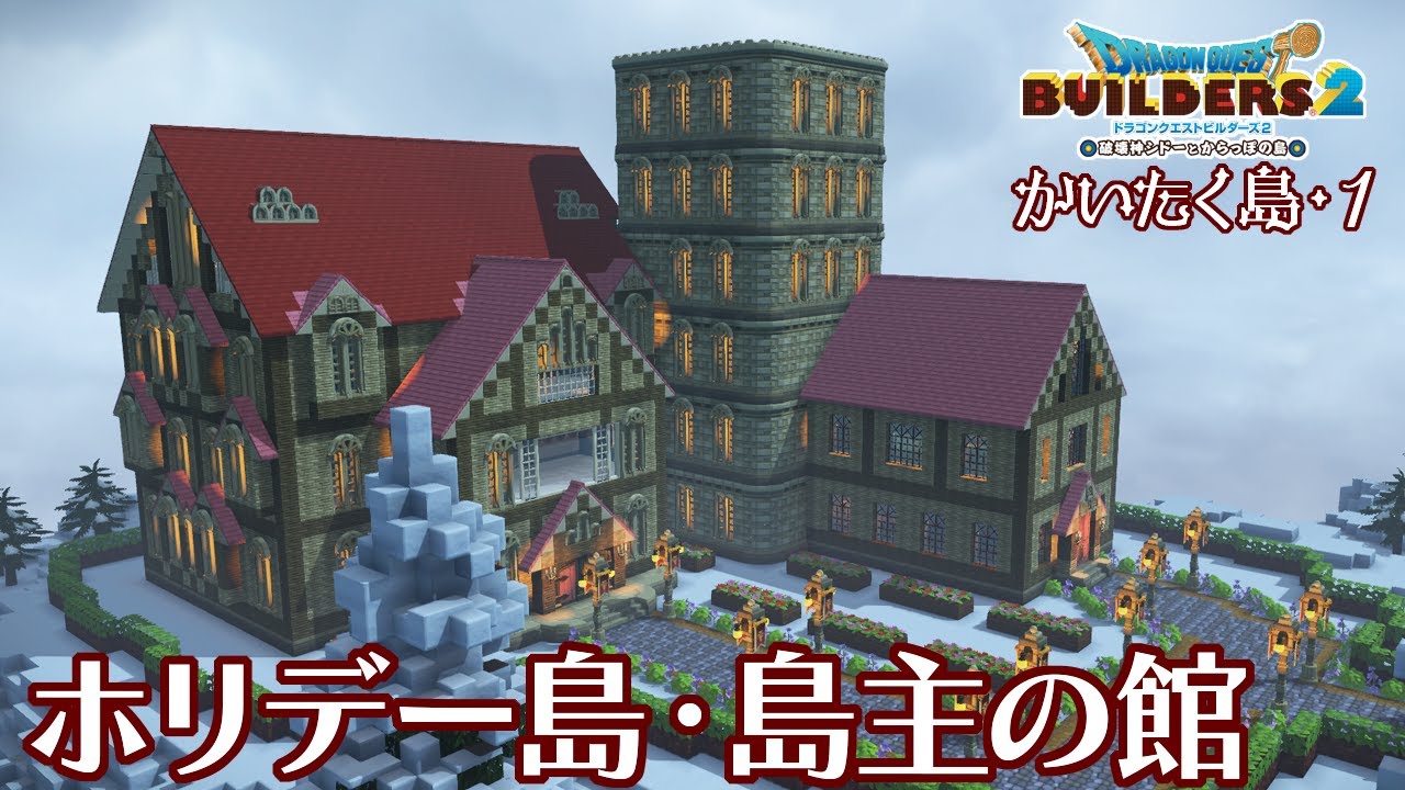 【DQB2】ホリデー島・島主の屋敷【かいたく島・１】