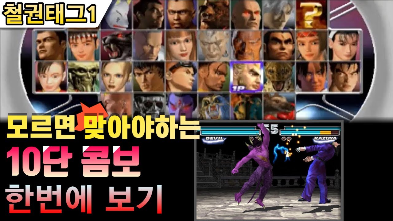 모르면 맞아야죠!! 철권태그1 10단 콤보 모음 - Tekken Tag Tournament1(TTT1) 10 Hit combos movies